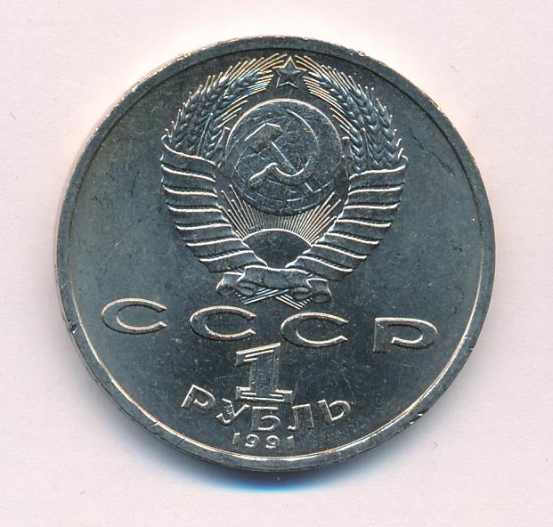 1 рубль 1991