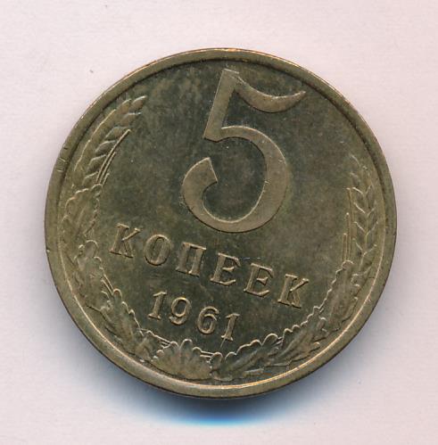 Цена 5 копеек 1961 ссср