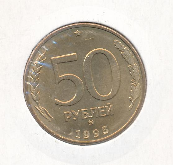50 Рублей 1993 Фото