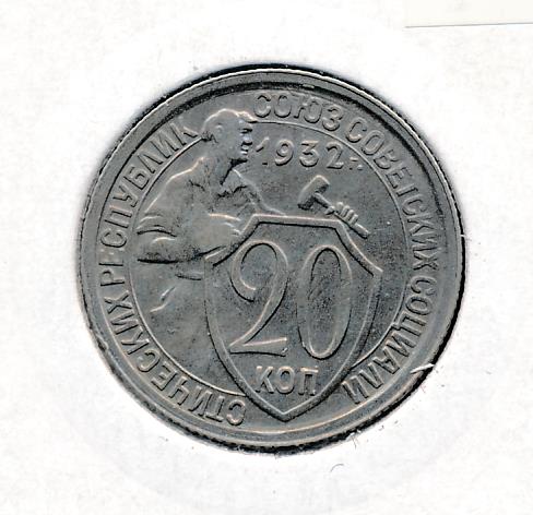 Монета 20 копеек 1932 года. Монета 20 копеек 1932 года перепутка. Как выглядит 20 копеек 1932 года. Монета 20 копеек 1932 a081431. Монета 20 копеек 1932 a081413.
