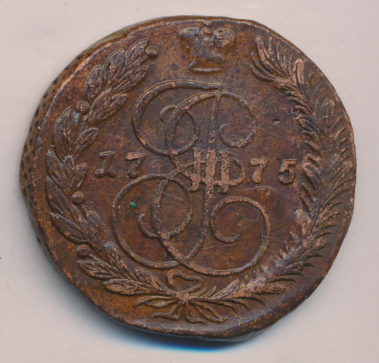 5 копеек получать. 5 Копеек 1775. Монета Екатерины Великой 1775.