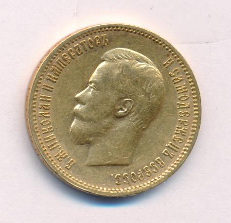 1899 р. 1899 р. Р. 1899 р. 10 рублей 1896.
