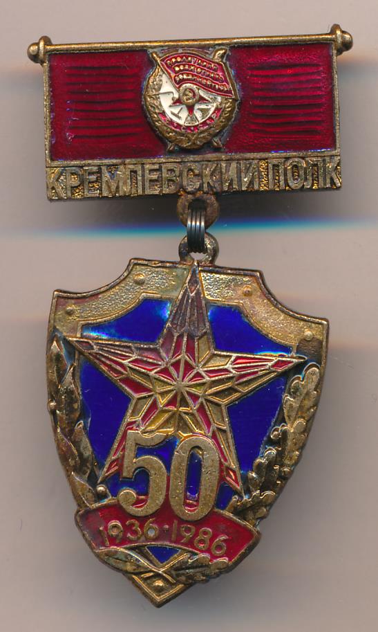 Нагрудный знак кремлевский полк