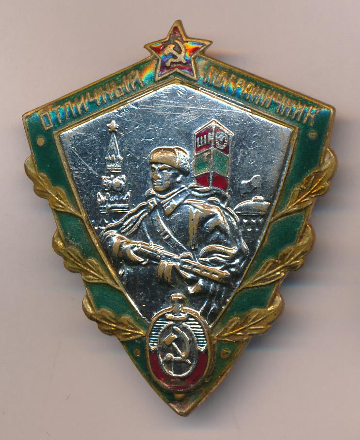 линия государственной границы. значки отличник погранвойск 1-2 степени. пограничные знаки не подлежат. пограничные знаки не подлежат. отличник пограничник мгб.