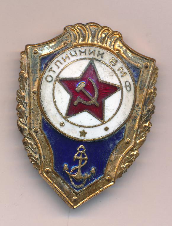 Отличник вмф. Знак отличник ВМФ РФ. Отличник ВМФ значок. Знаки ВМФ отличник классность. Знак отличник ВМФ офицерский.