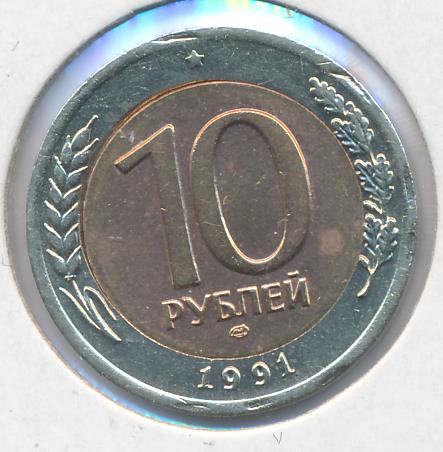 10 рублей 1991