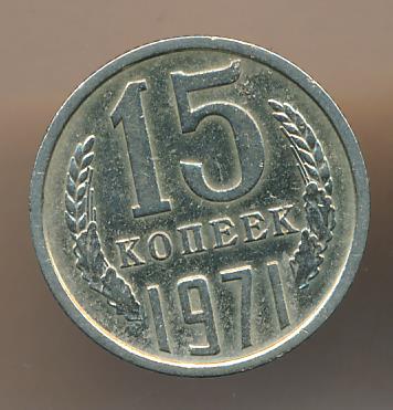 15 Копеек 1971 Года Купить