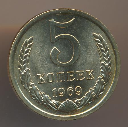 2 копейки 1969. 5 Копеек 1969 г. Монета 5 копеек 1969 (копия). СССР 5 копеек 1969 XF-au. Копейка 1969г фото.