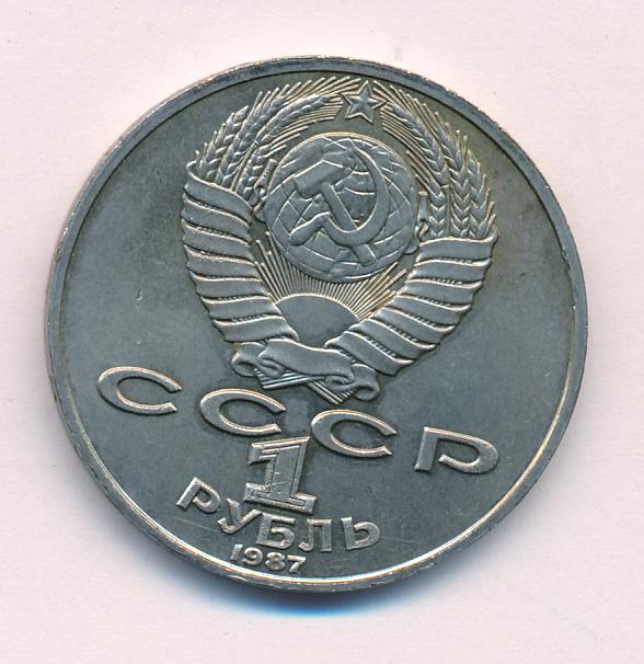 Монета 5 рублей 1987