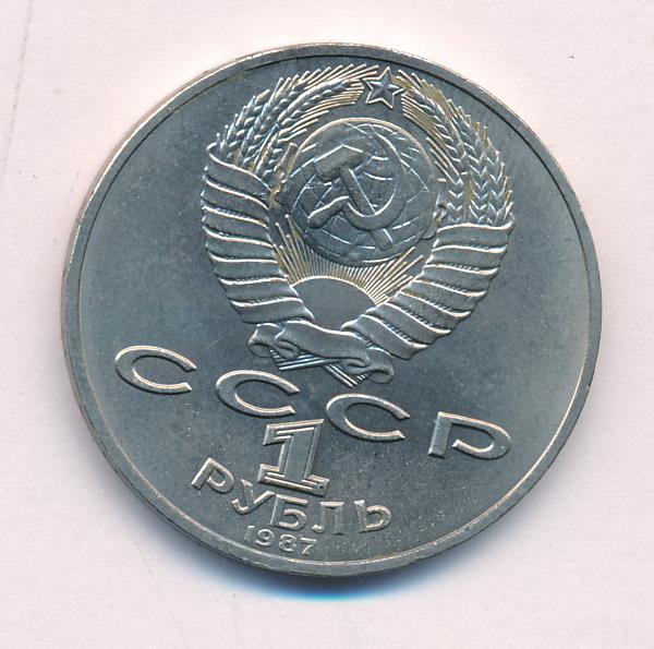 1 Рубль 1987 Года Цена