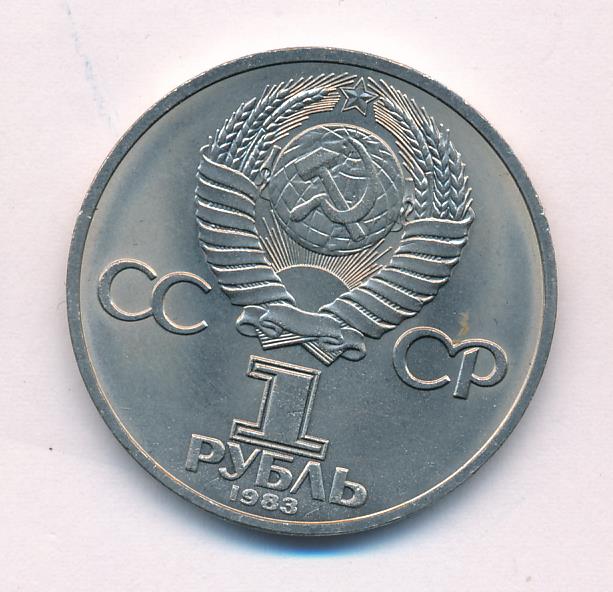 Рубль 1983