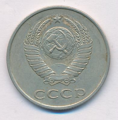 20 копеек 1985