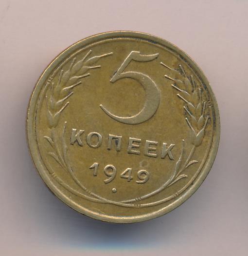 5 копеек 1949