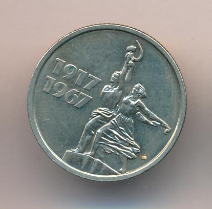 15 Копеек 1917 1967 Года Цена