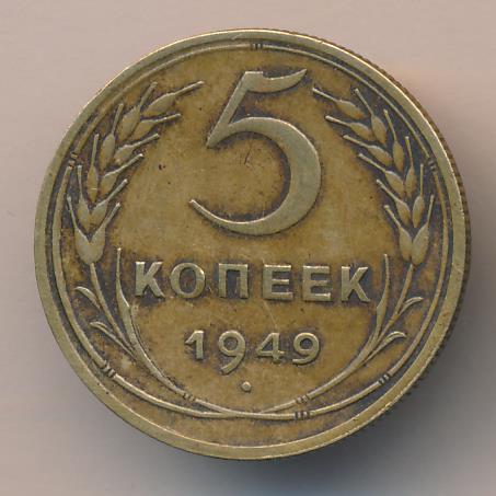 5 копеек 1949