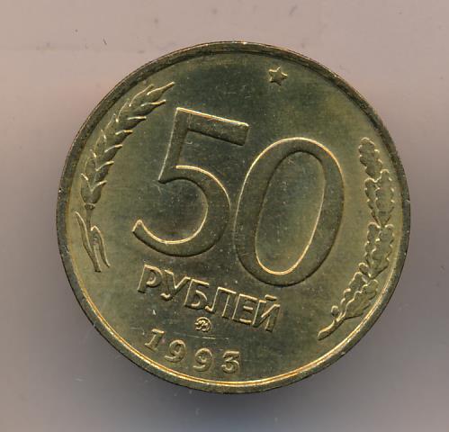 50 рублей 1993 сколько. 50 Рублей 1993 ММД. 50 Рублей 1993 бумажные. 50 Рублей 1993 коричневый. Старые 50 рублей.