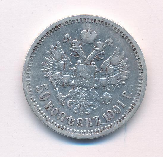 Полтина 1901 - реверс  фото реверс