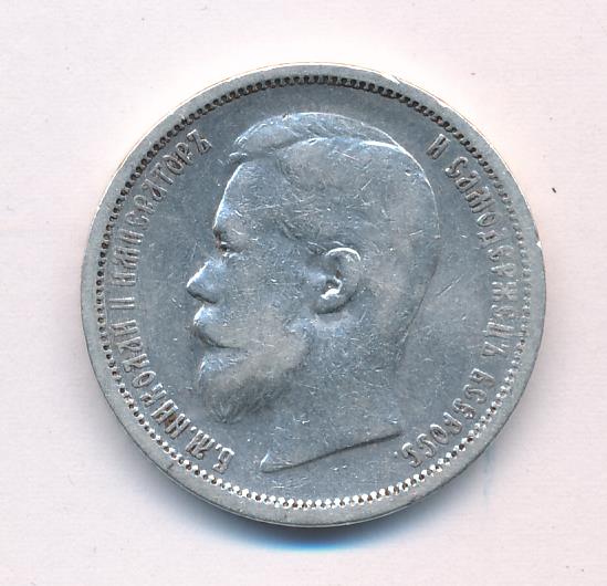 Полтина 1901 - аверс  фото аверс