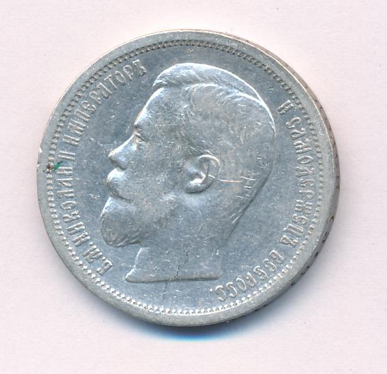 Полтина 1907 - аверс  фото аверс