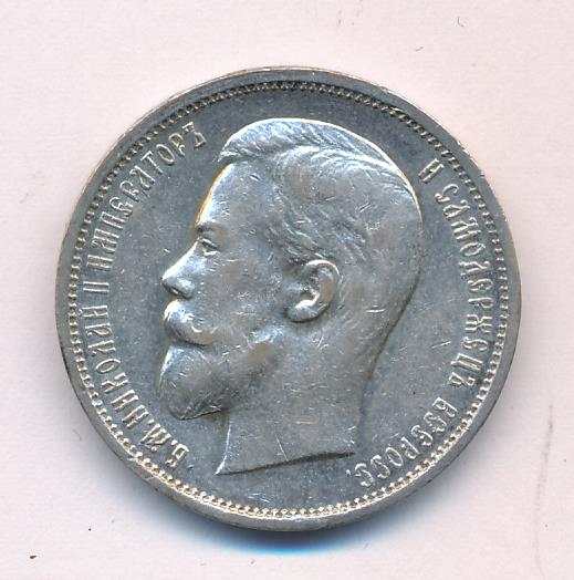 Полтина 1911 - аверс  фото аверс