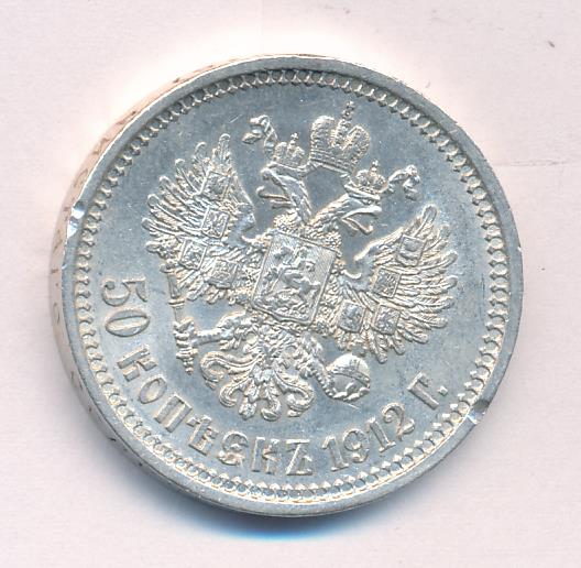 Полтина 1912 - реверс  фото реверс