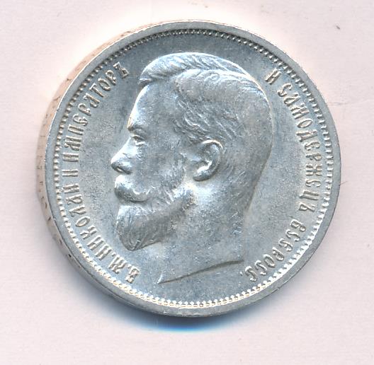 Полтина 1912 - аверс  фото аверс