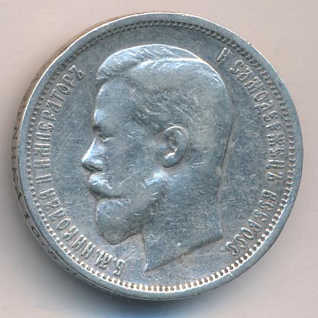 Полтина 1912 - аверс  фото аверс