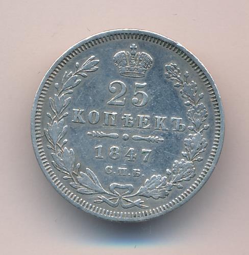 25 копеек 1847 - реверс  фото реверс