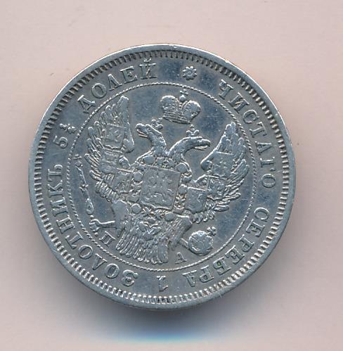 25 копеек 1847 - аверс  фото аверс