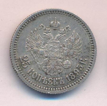 25 копеек 1895 - реверс  фото реверс