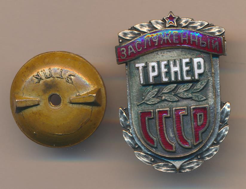 Заслуженный тренер. Знак заслуженный тренер СССР. 1956г знак заслуженный тренер СССР. Значок заслуженный тренер России. Значок засл тренер СССР.