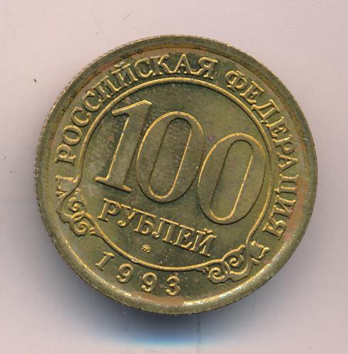 Стоимость 100 Рублей 1993 Банк России