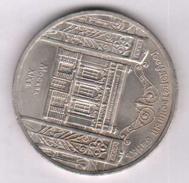 Монеты государственный банк ссср 1991