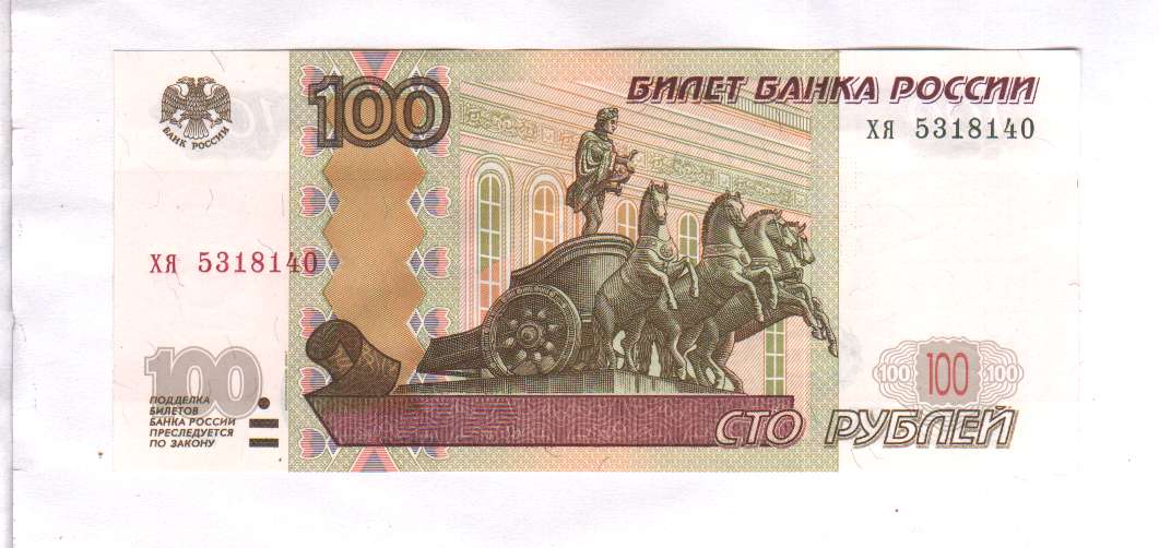 Где 100 рублей