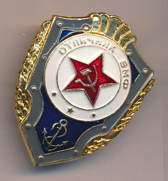 Отличник вмф. Знак "отличник ВМФ России". Знак «отличник ВМФ СССР». Знак нагрудный отличник ВМФ. Отличник военно-морского флота Союза ССР.