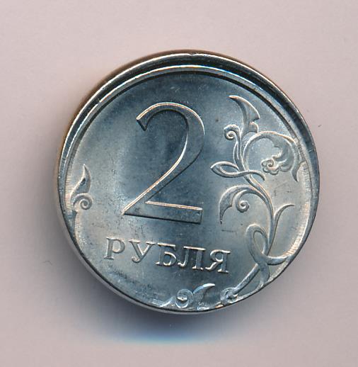 Монеты со знаком. 2 Рубля брак реверс-реверс. Реверс реверс монетный брак. 2 Рубля брак монетный двор. Монета со смещением реверс-Аверс.