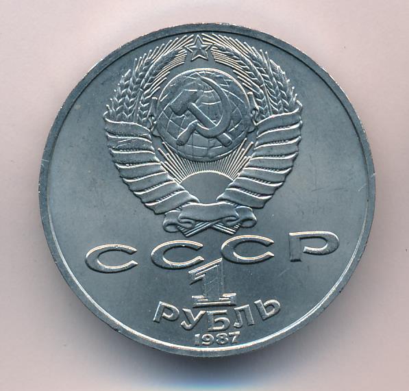 1 Рубль 1987 Года Цена