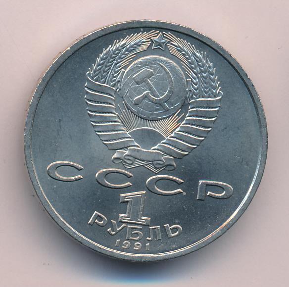 1 рубль 1991