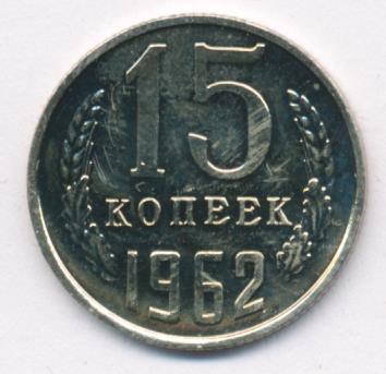 15 копеек 1962