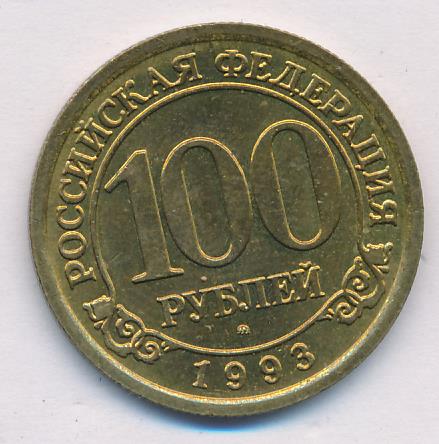 Стоимость 100 Рублей 1993 Банк России