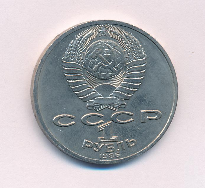 1 Рубль 1987 Года Цена