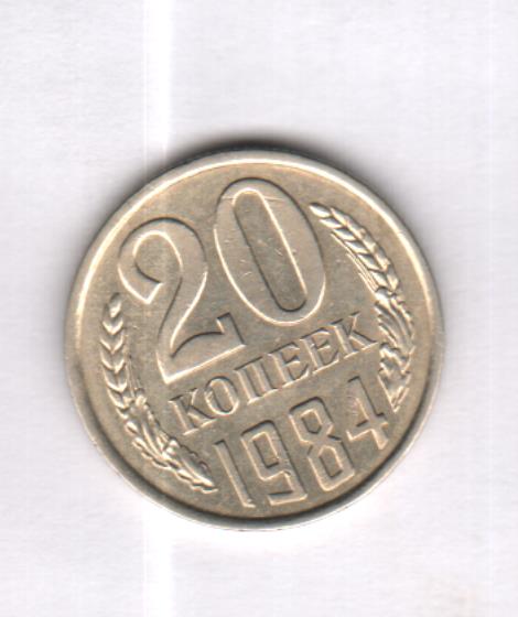20 копеек 1984 года vf-xf. 20 копеек 1961 ссср. монета 20 копеек 1965. ссср 1984. 20 копеек ссср 1984 года.