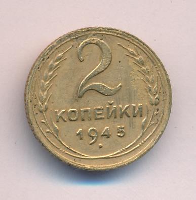 2 копейки 1945