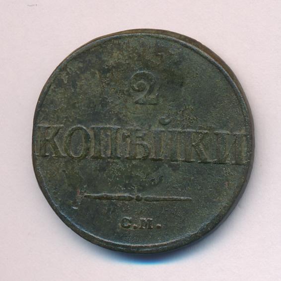 2 копейки 1839