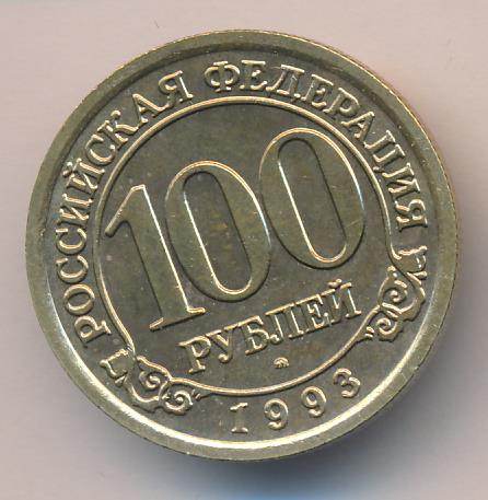 Стоимость 100 Рублей 1993 Банк России