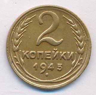 2 копейки 1945