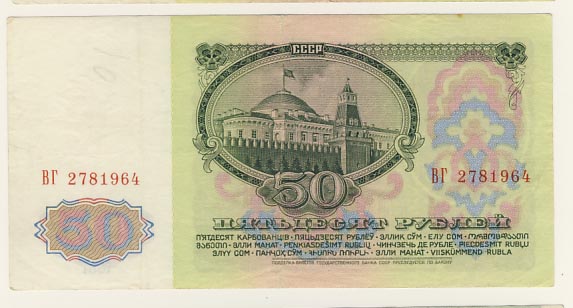 50 рублей 1961 - реверс