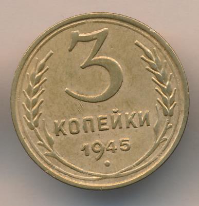 3 Копейки 1945 Купить