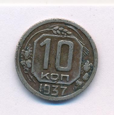 10 копеек 1937