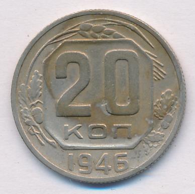 20 коп 1946